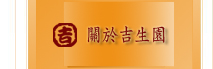 關於吉生園